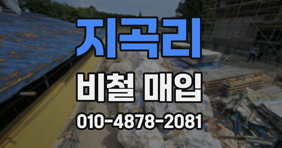 지곡리 비철 매입