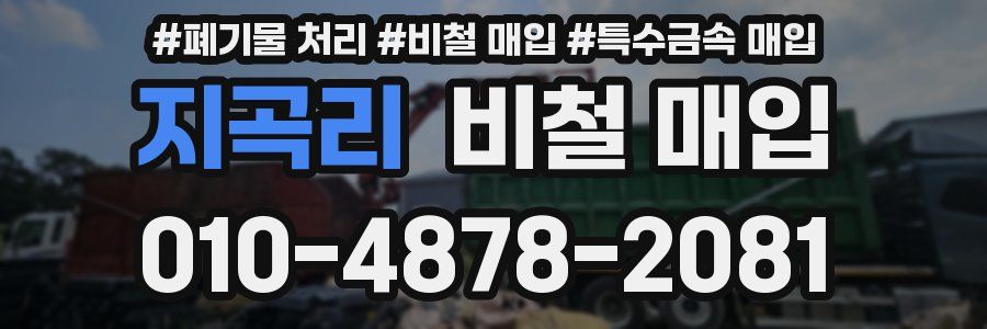 지곡리 비철 매입