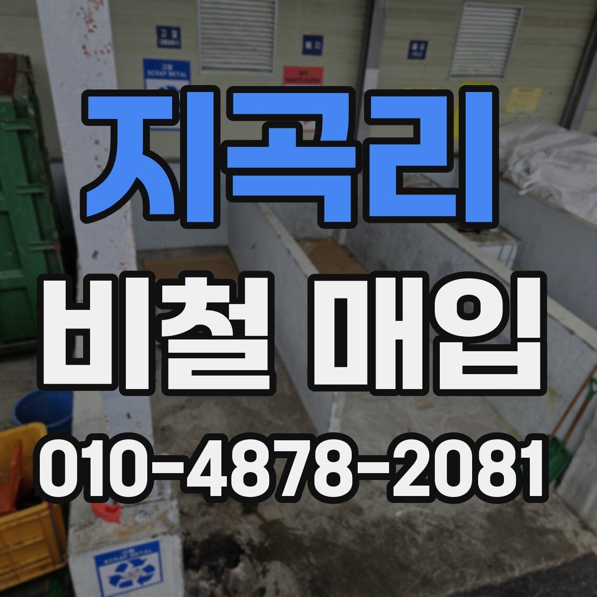 지곡리 비철 매입