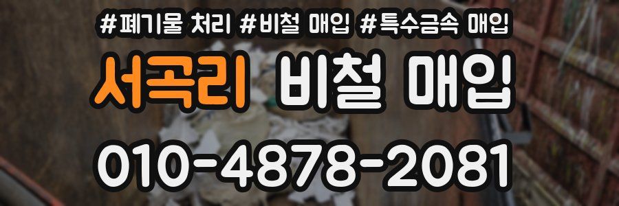 서곡리 비철 매입