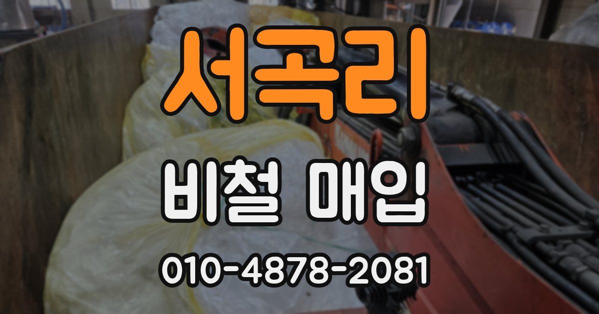 서곡리 비철 매입