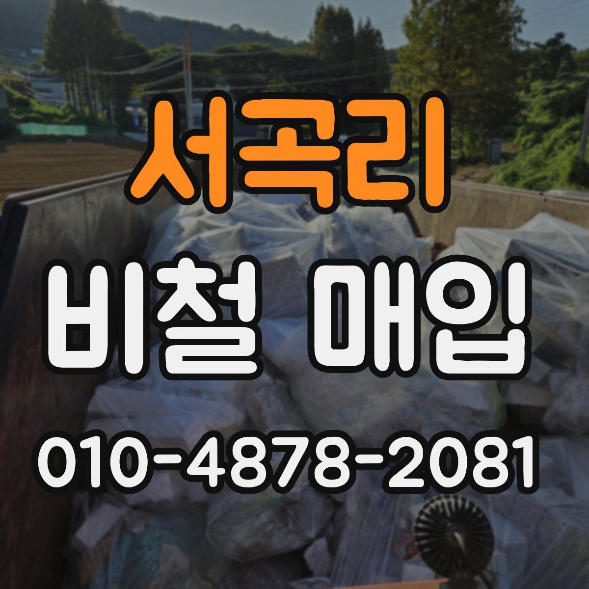 서곡리 비철 매입
