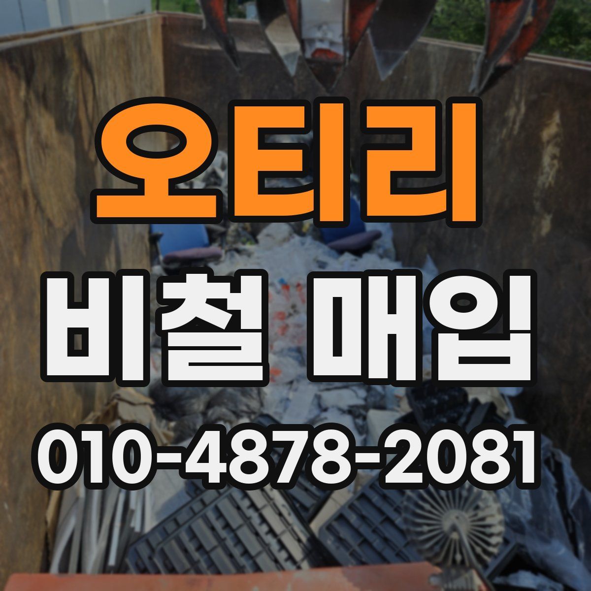 오티리 비철 매입
