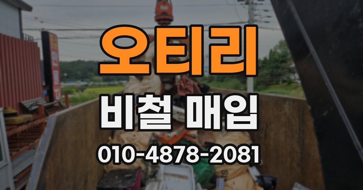 오티리 비철 매입