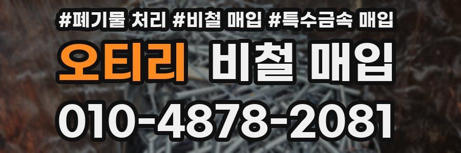 오티리 비철 매입