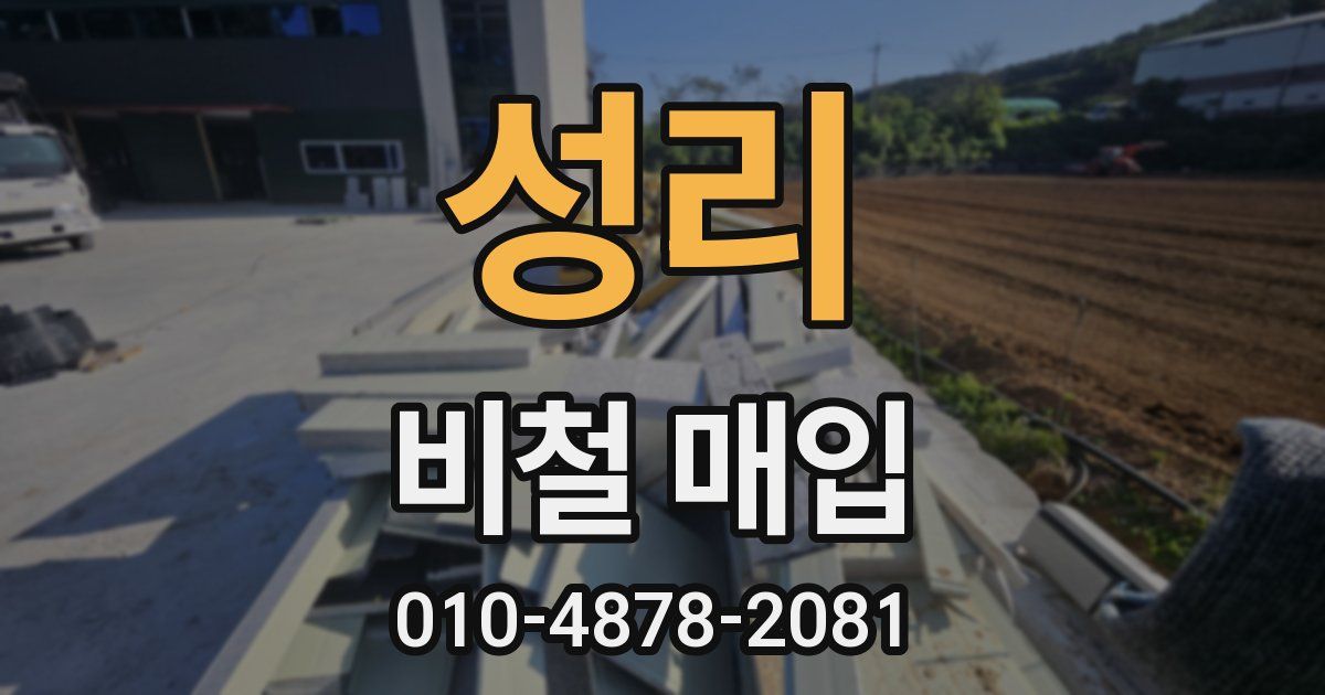 성리 비철 매입