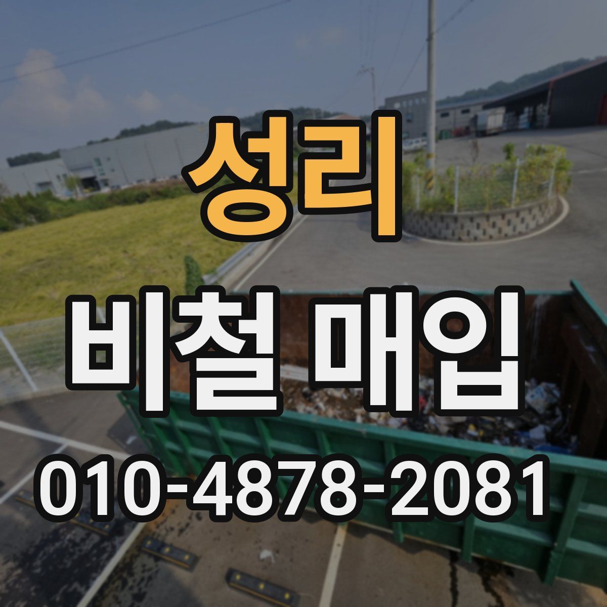 성리 비철 매입