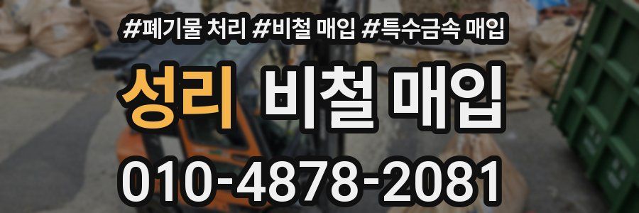 성리 비철 매입