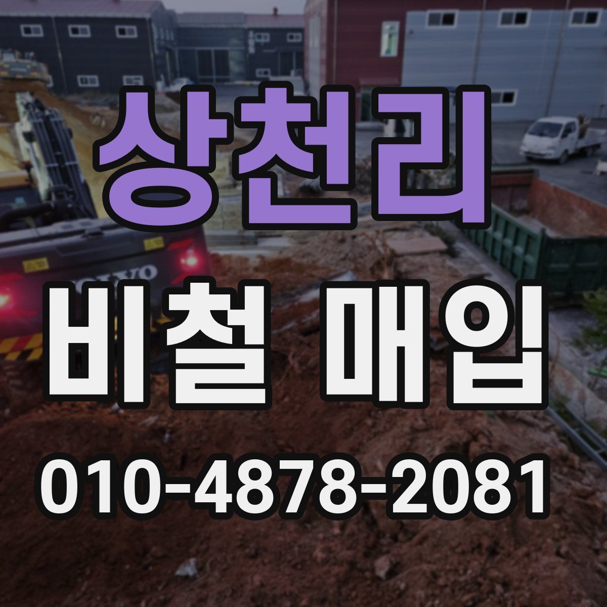 상천리 비철 매입