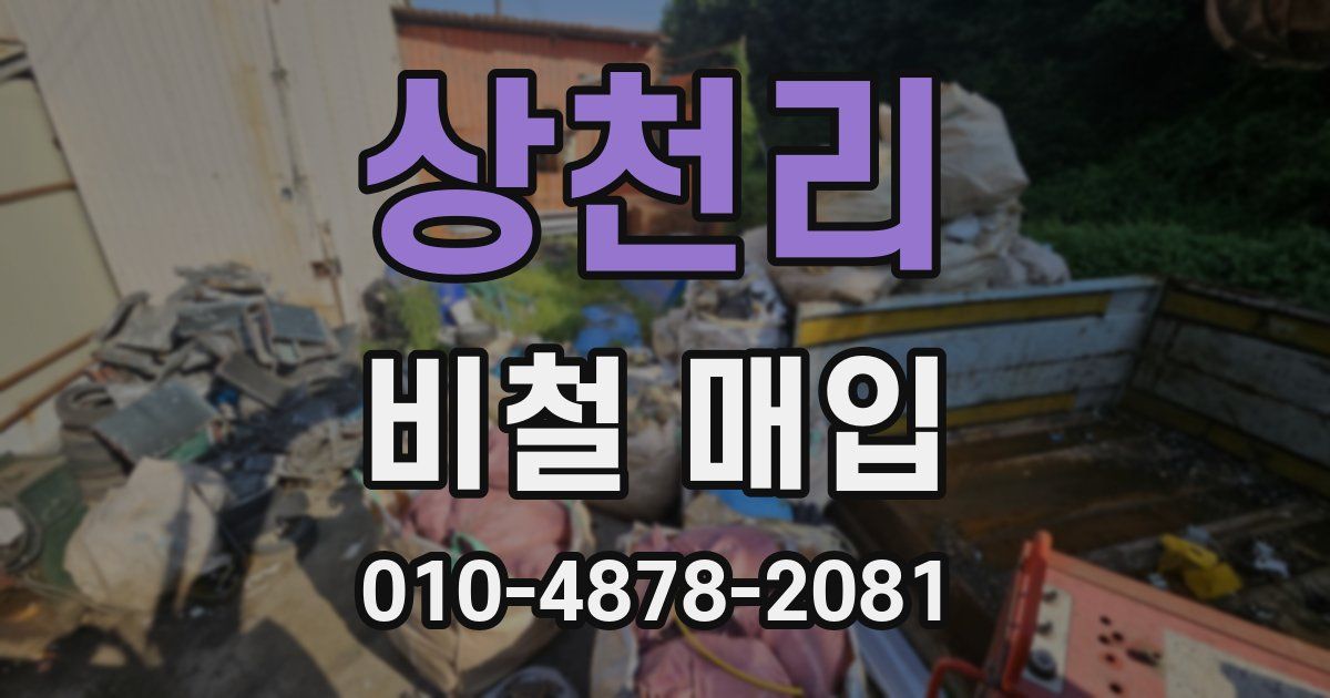 상천리 비철 매입