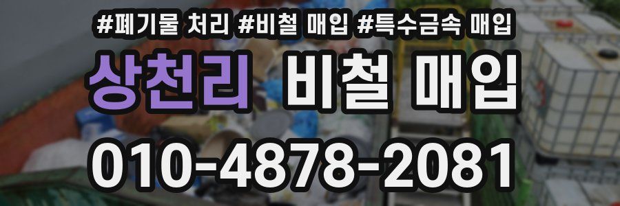 상천리 비철 매입