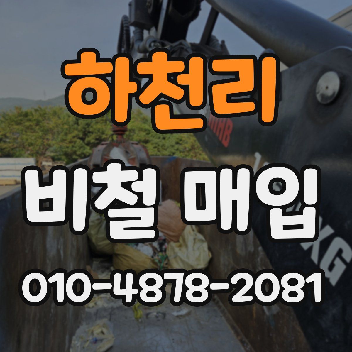 하천리 비철 매입
