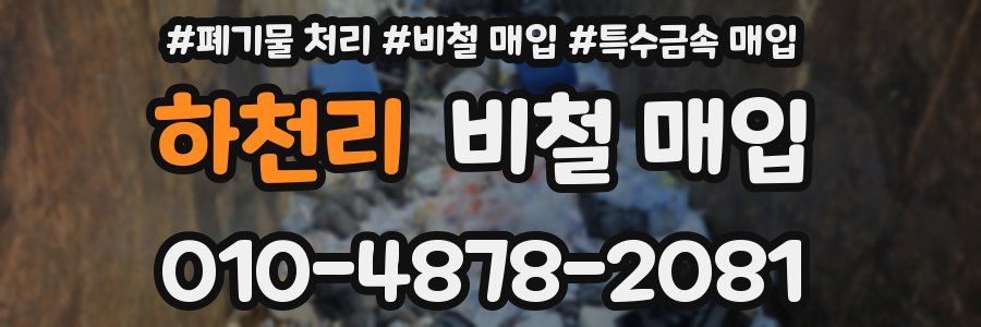 하천리 비철 매입
