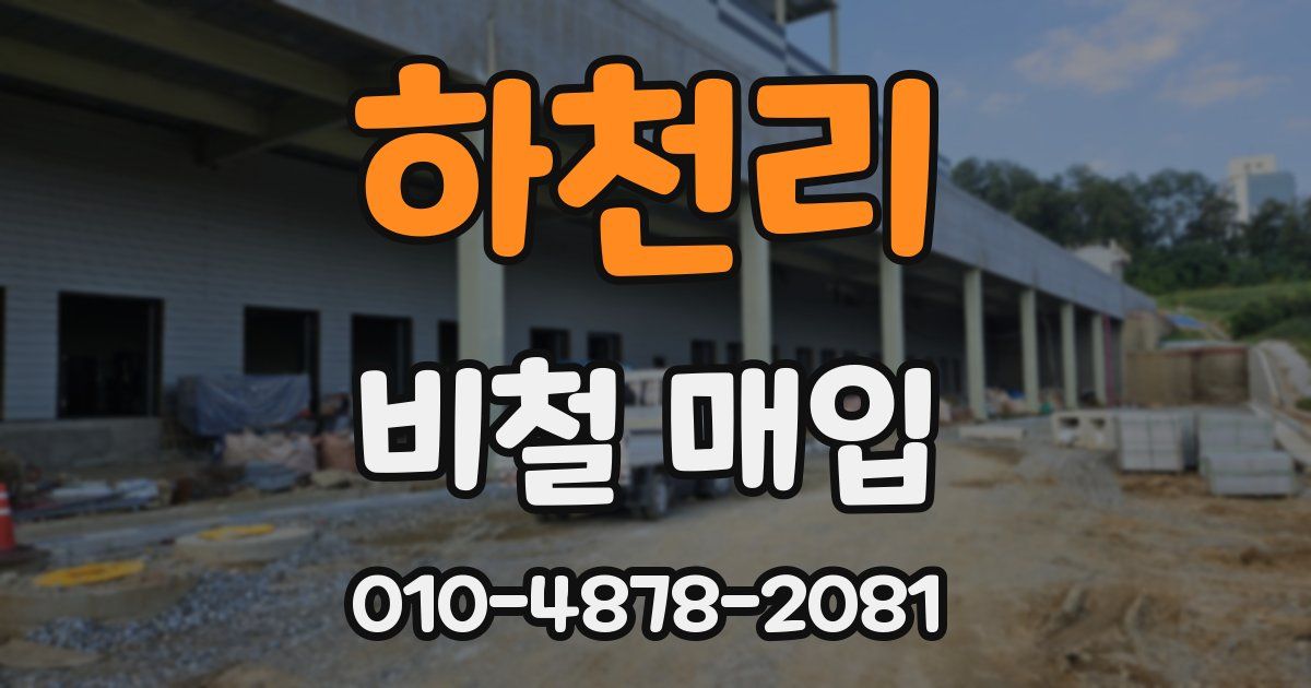 하천리 비철 매입