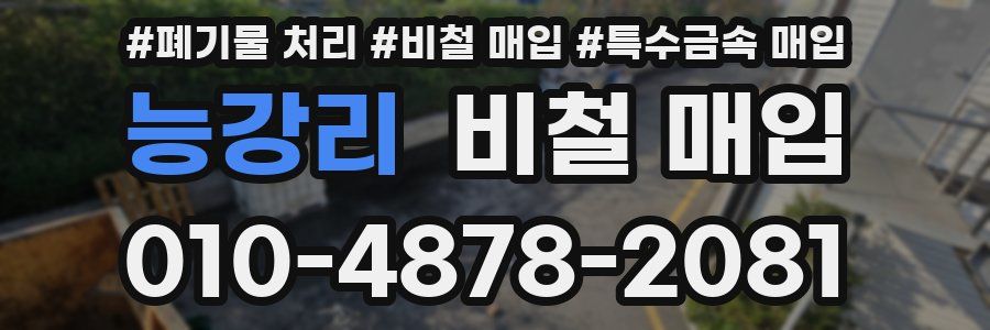 능강리 비철 매입