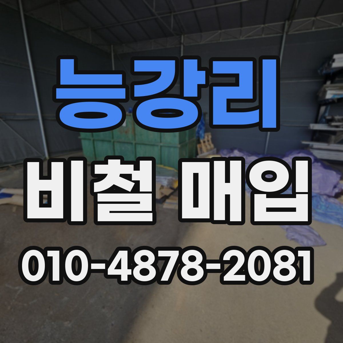 능강리 비철 매입