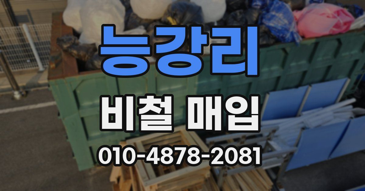 능강리 비철 매입