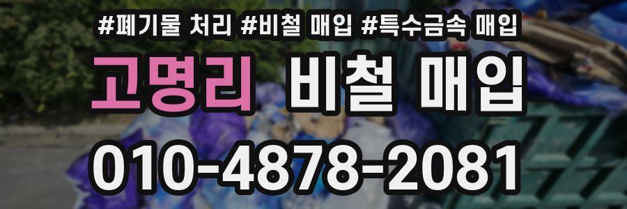 고명리 비철 매입