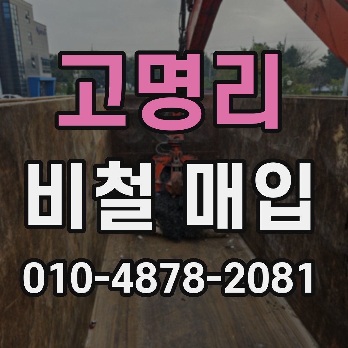 고명리 비철 매입