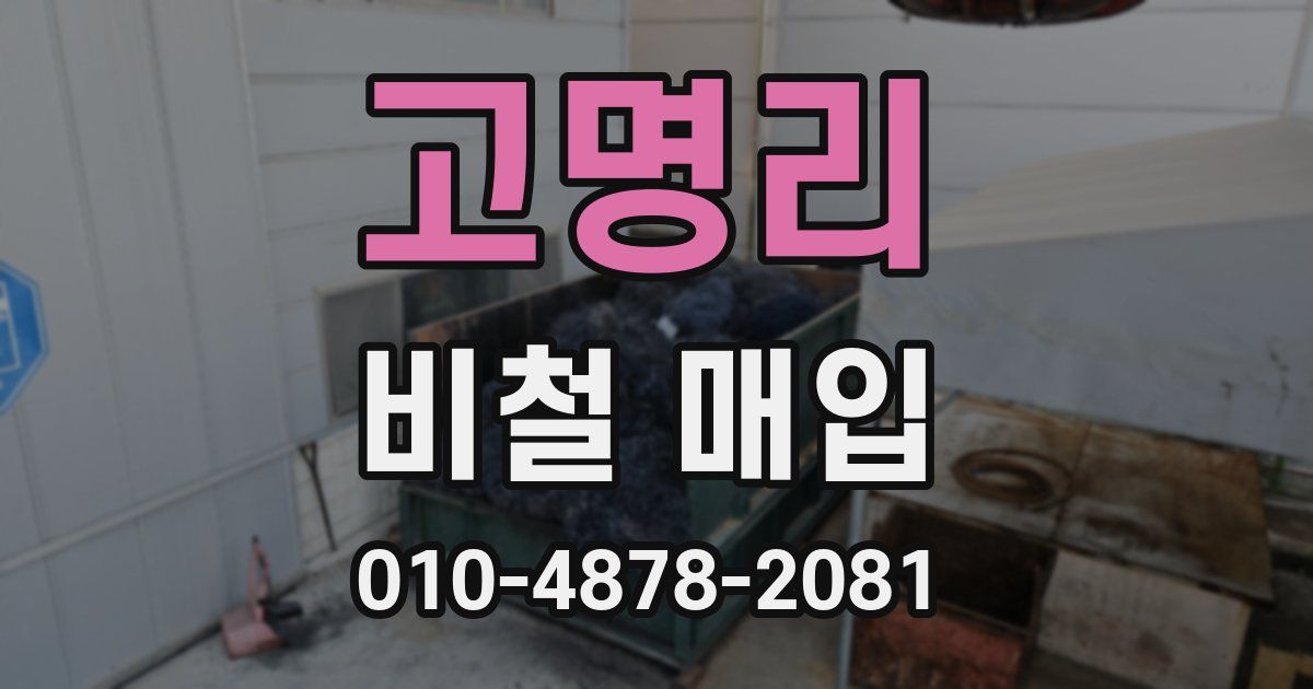 고명리 비철 매입