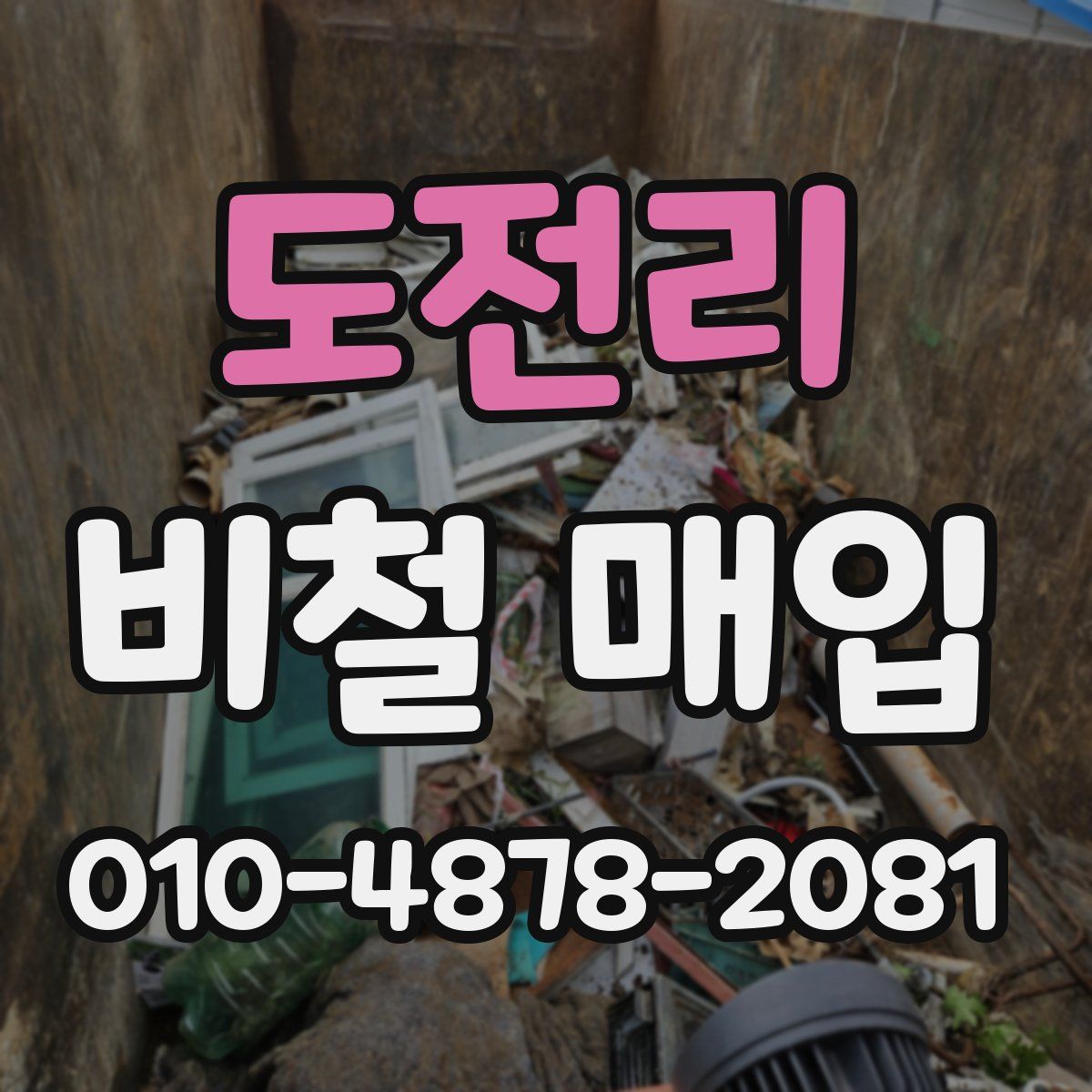 도전리 비철 매입
