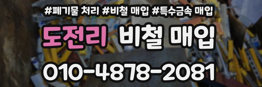 도전리 비철 매입
