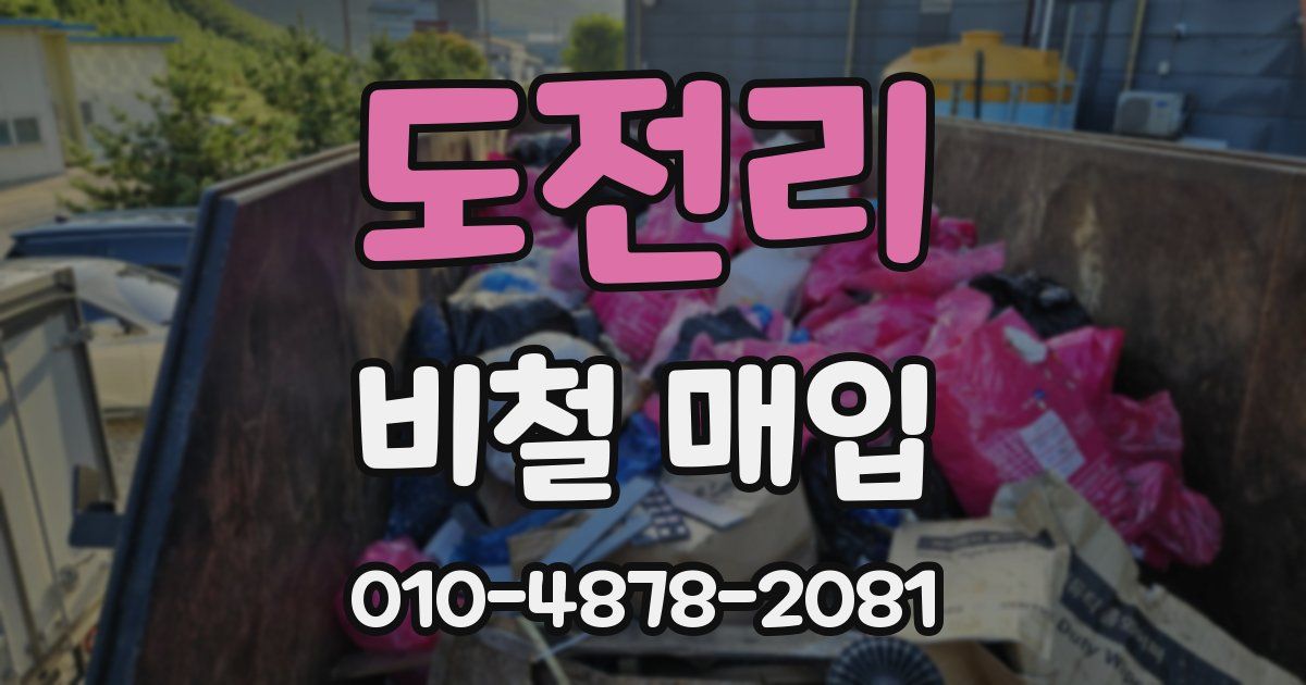 도전리 비철 매입