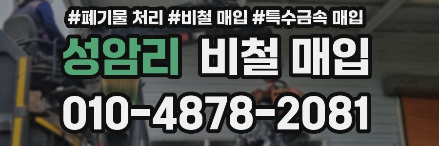 성암리 비철 매입