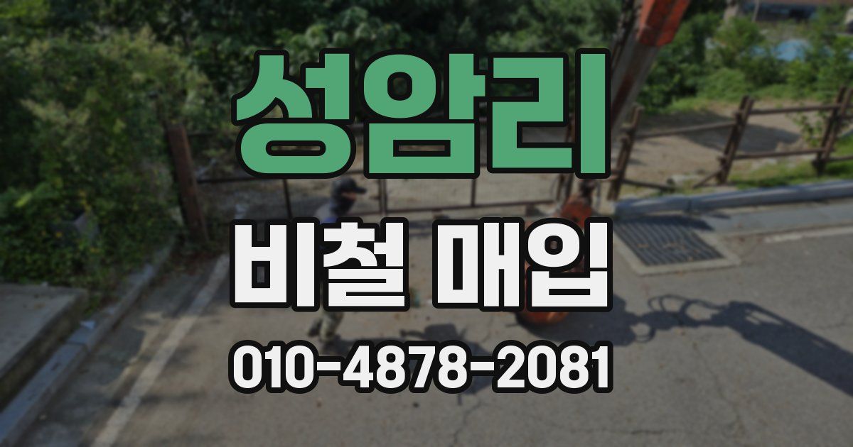 성암리 비철 매입