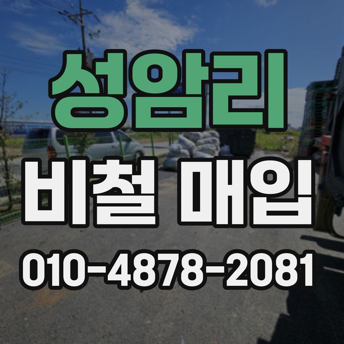 성암리 비철 매입