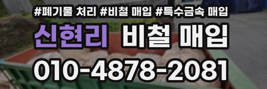 신현리 비철 매입