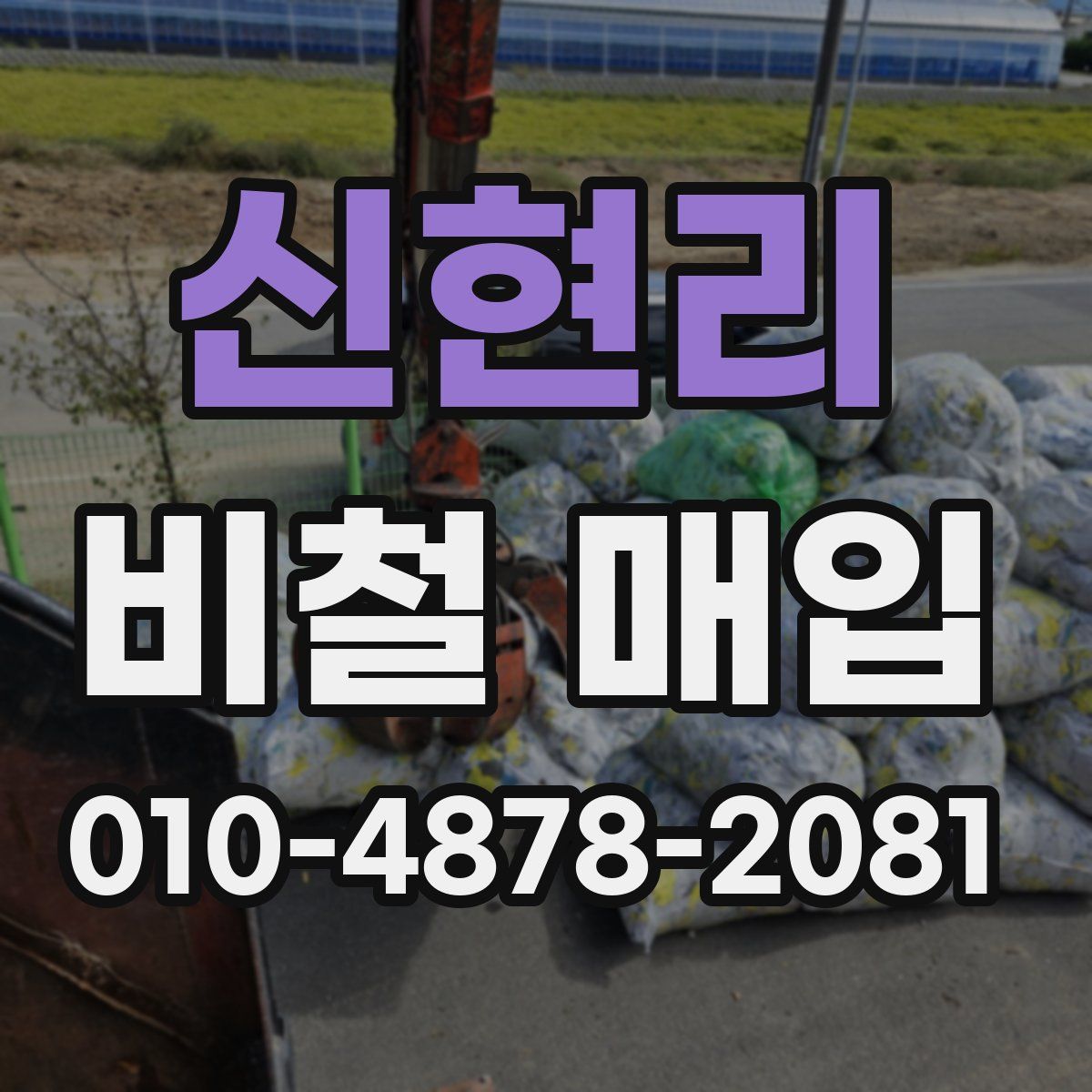 신현리 비철 매입
