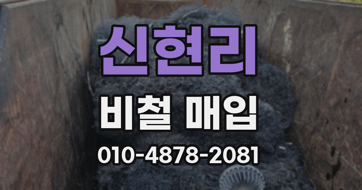 신현리 비철 매입