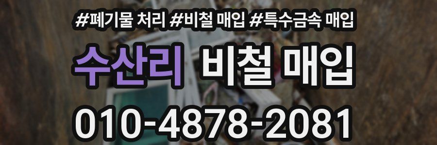 수산리 비철 매입