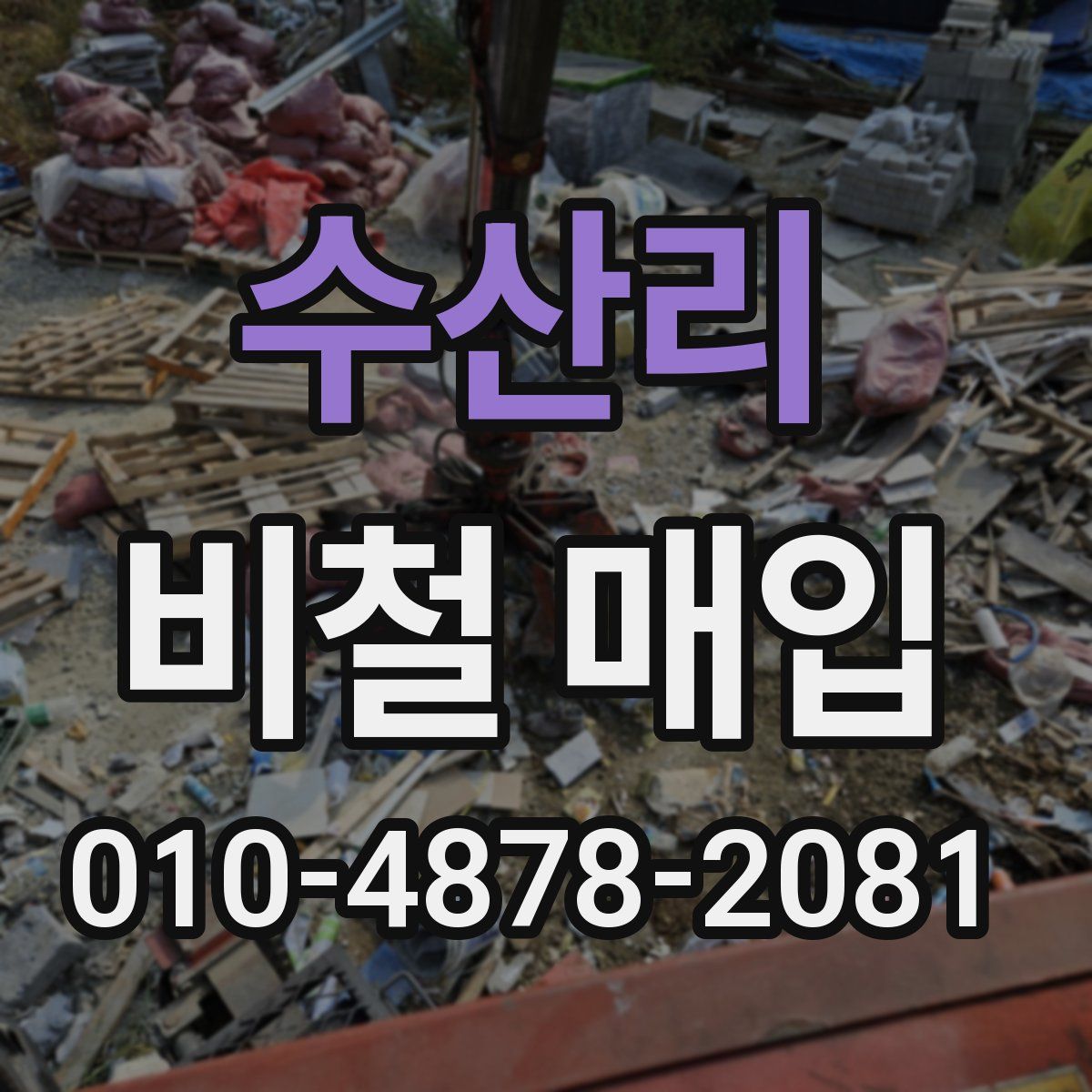 수산리 비철 매입