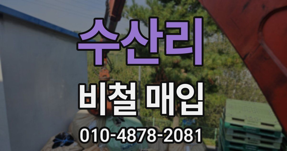 수산리 비철 매입