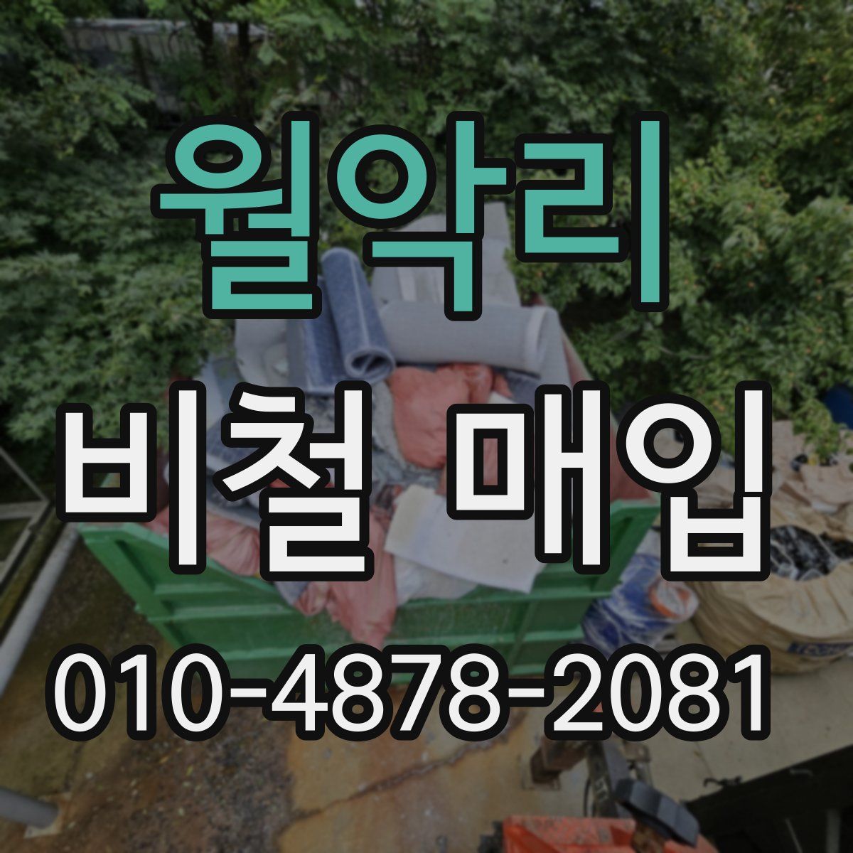월악리 비철 매입