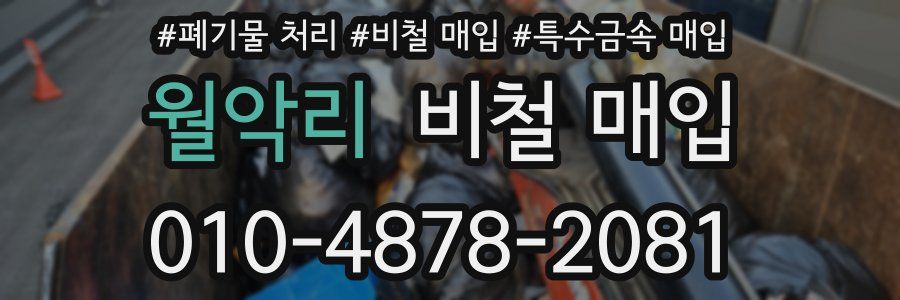 월악리 비철 매입