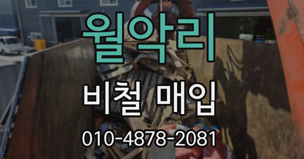 월악리 비철 매입