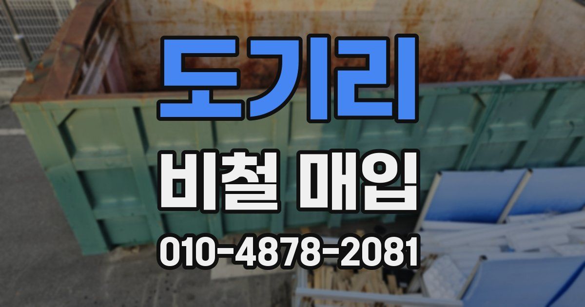 도기리 비철 매입