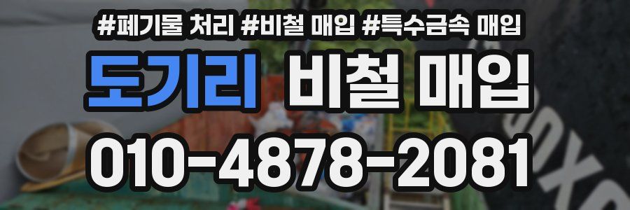 도기리 비철 매입