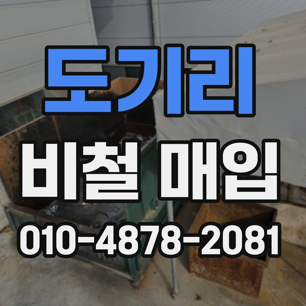 도기리 비철 매입