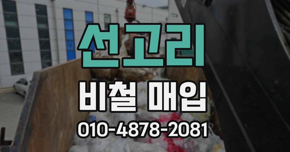 선고리 비철 매입