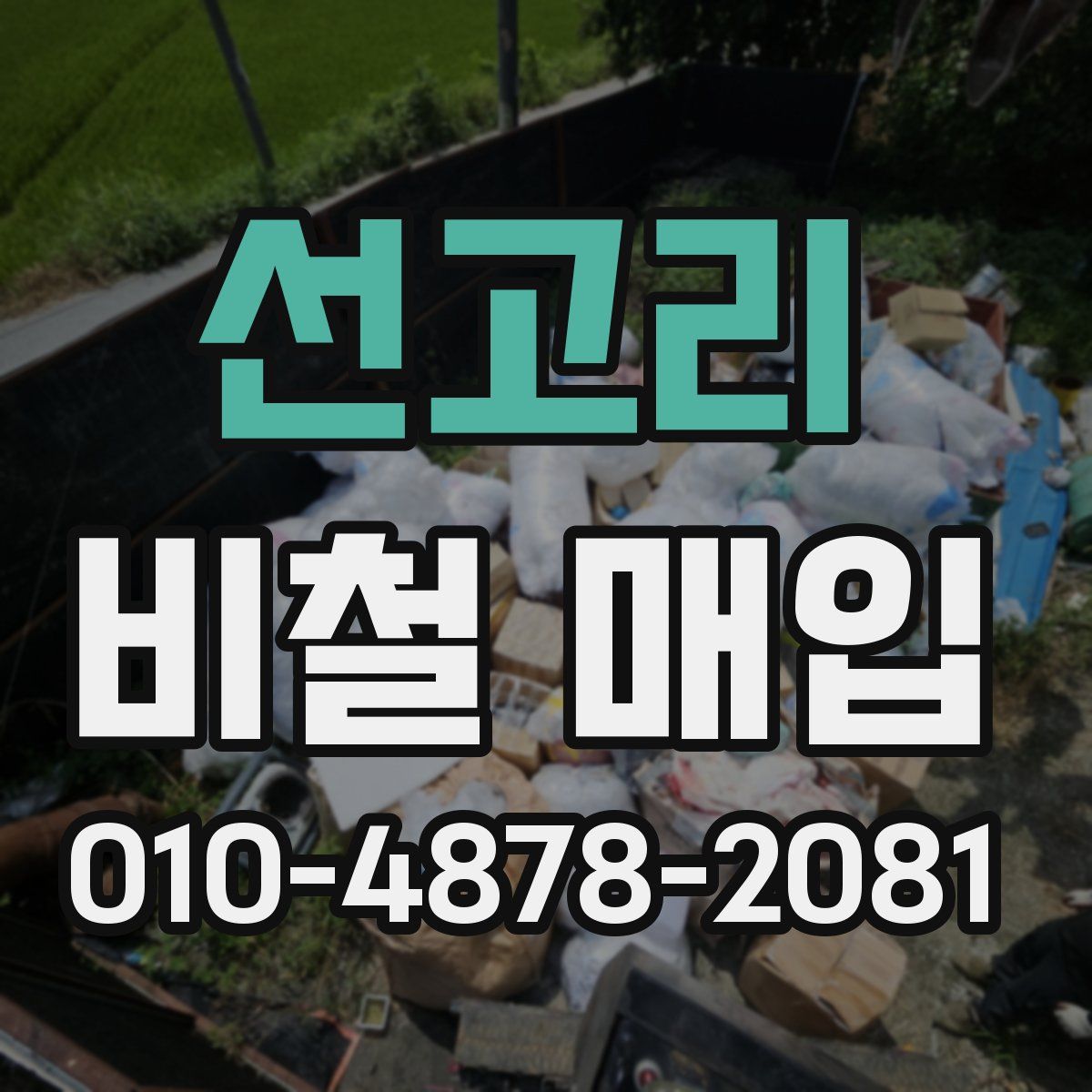 선고리 비철 매입