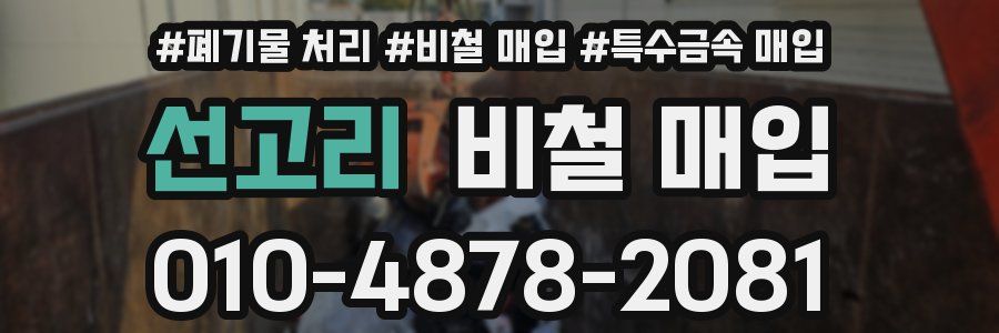 선고리 비철 매입