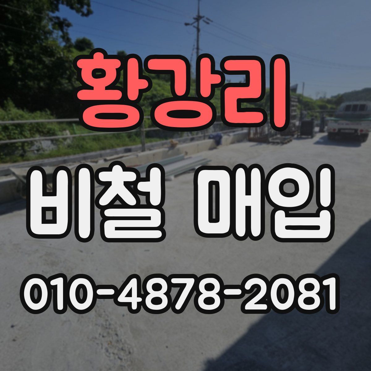 황강리 비철 매입