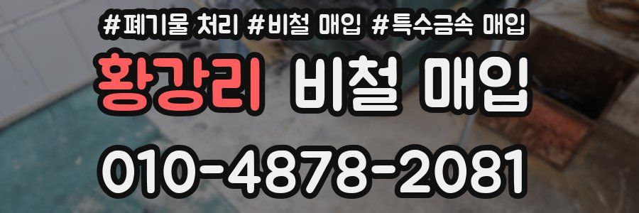 황강리 비철 매입