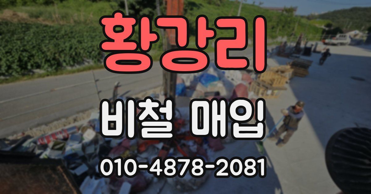 황강리 비철 매입