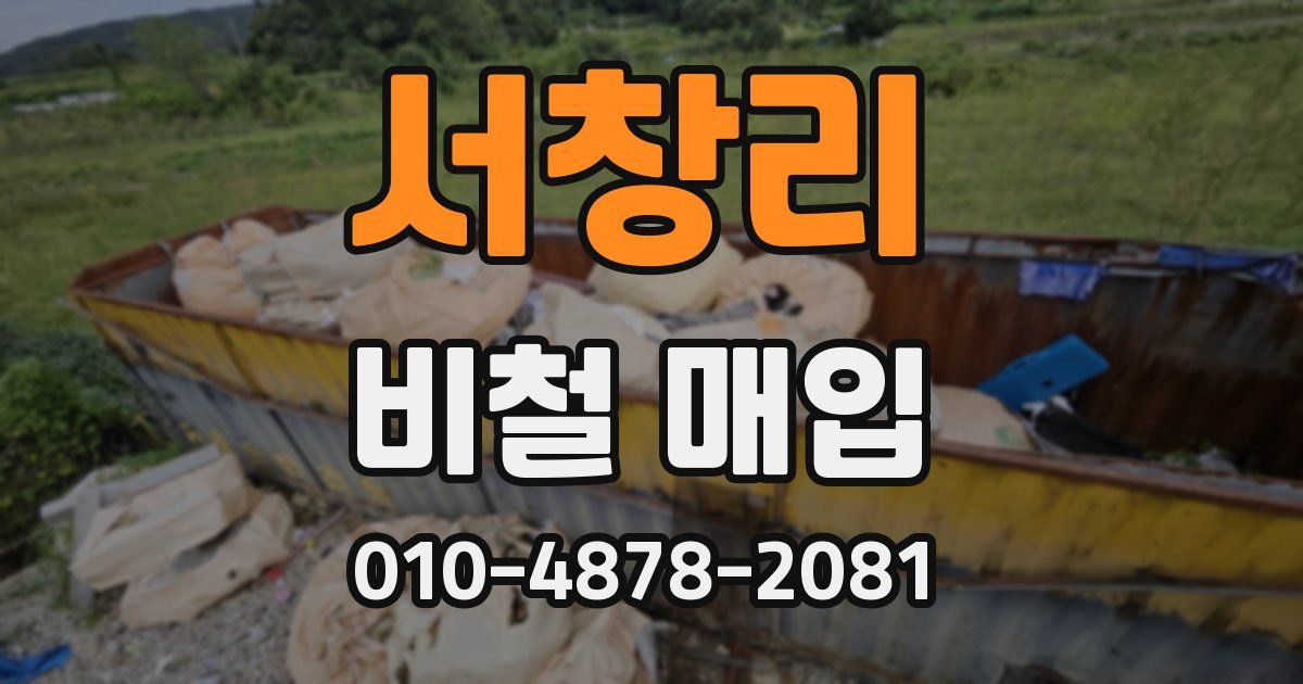 서창리 비철 매입