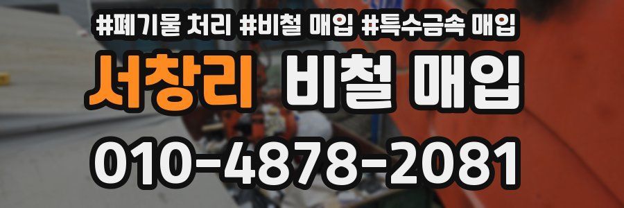 서창리 비철 매입